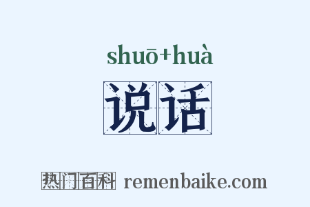 说话是什么意思的图片